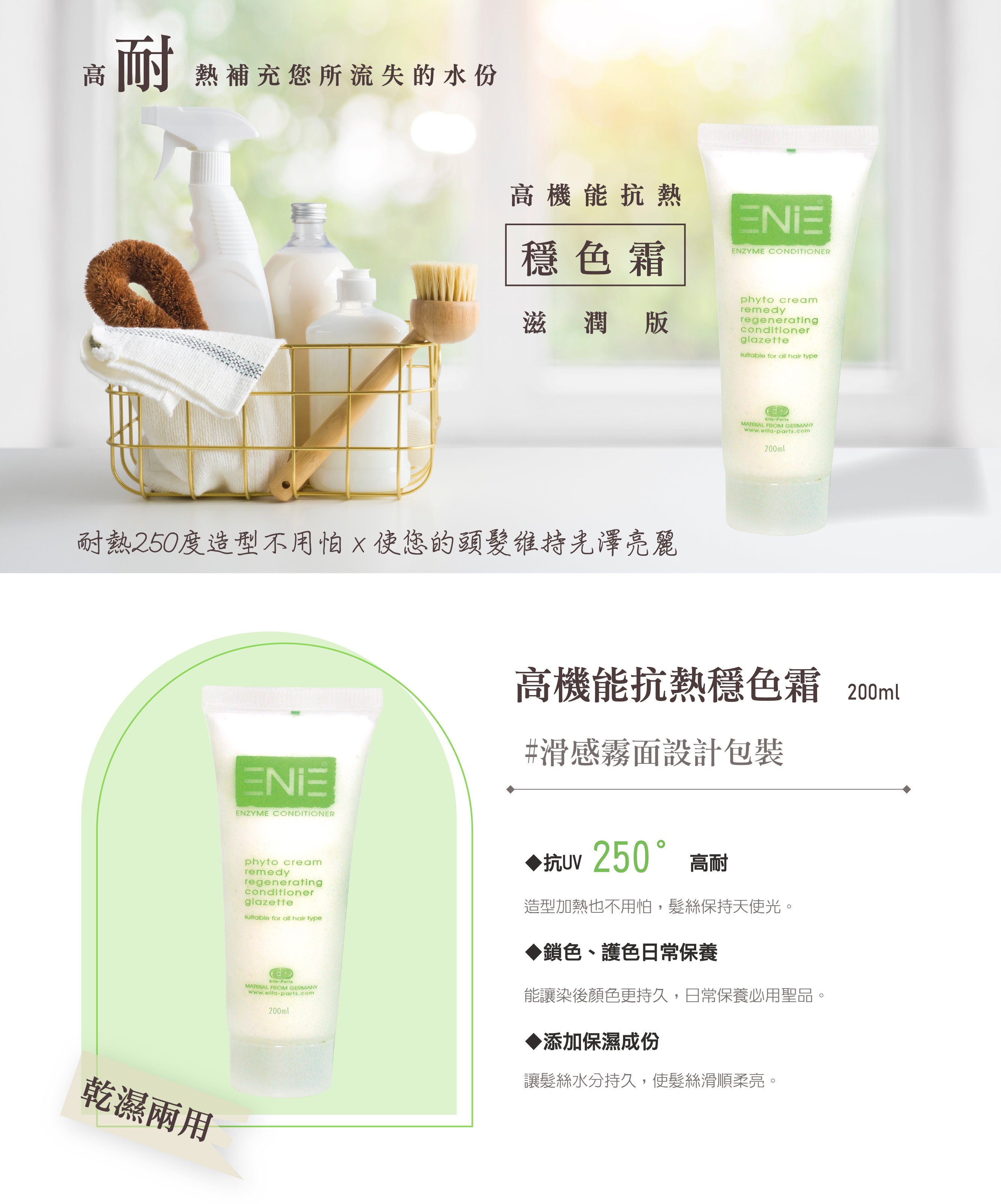 柔順光澤,補充營養,高機能抗熱穩色霜,ENIE雅如詩,ENIE,雅如詩,護髮,免沖水護髮,抗熱霜,高機能抗熱穩色霜,染燙後修護,髮膜