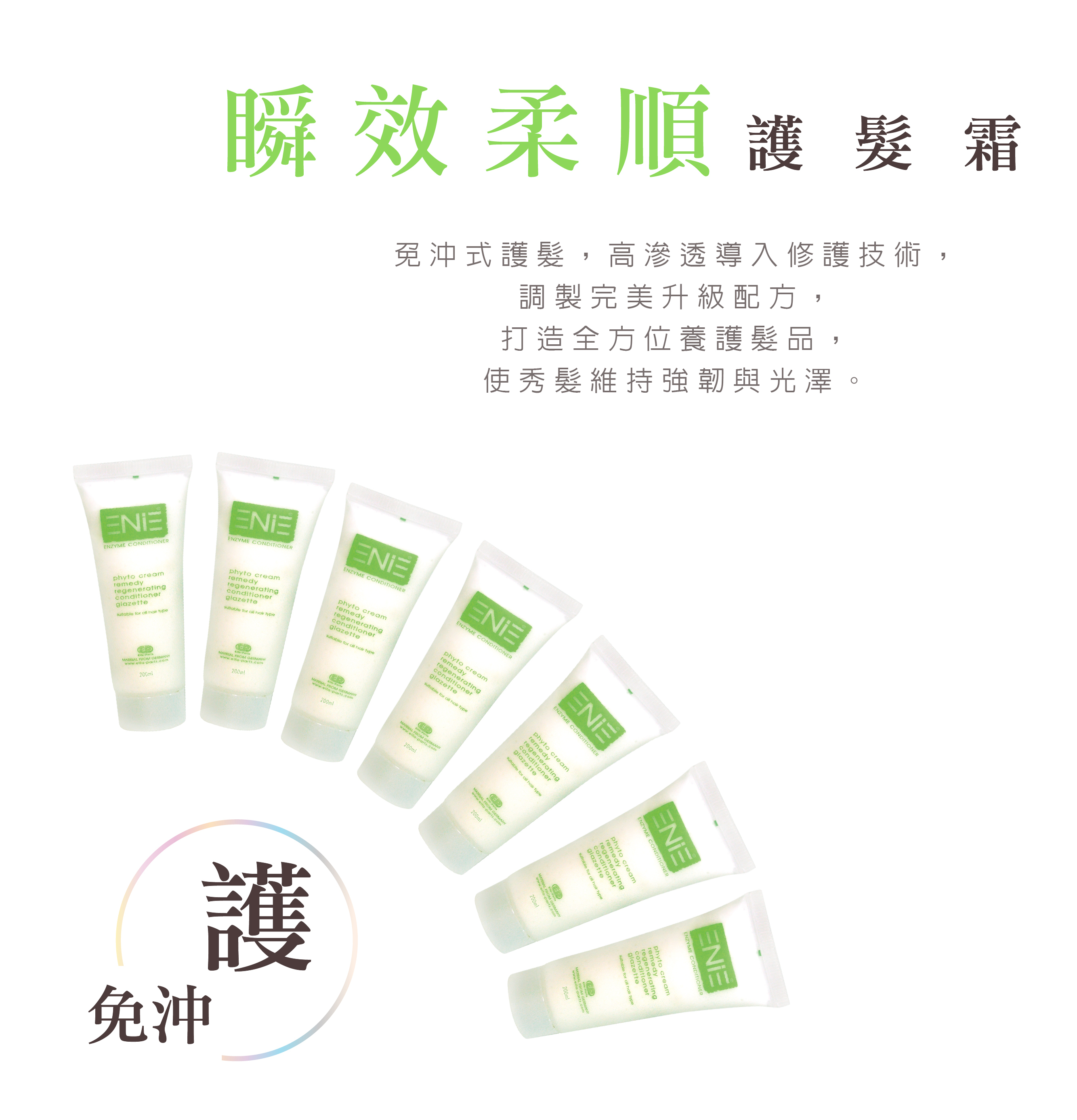 柔順光澤,補充營養,高機能抗熱穩色霜,ENIE雅如詩,ENIE,雅如詩,護髮,免沖水護髮,抗熱霜,高機能抗熱穩色霜,染燙後修護,髮膜