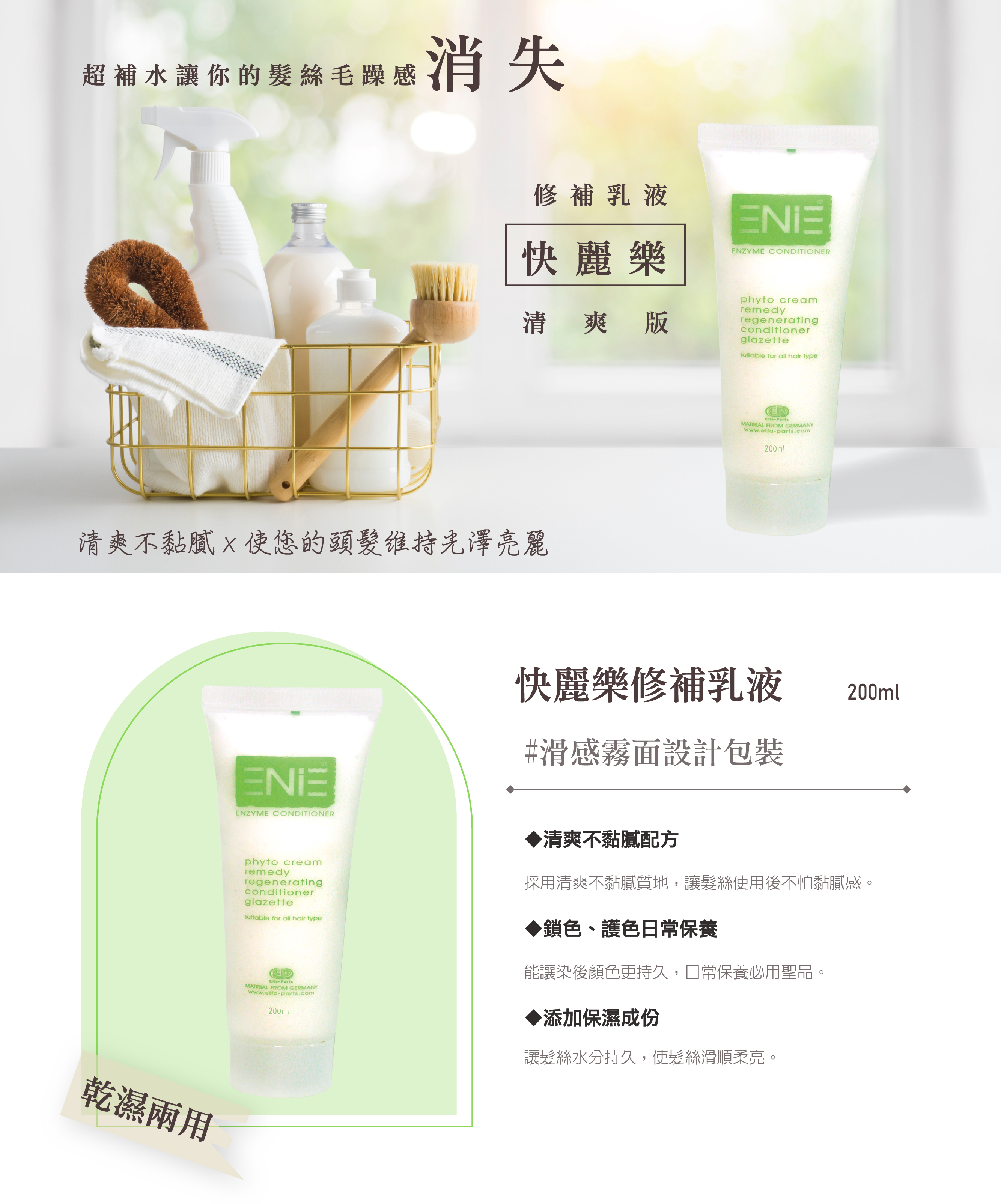 柔順,光澤,清爽,快麗樂修補乳液,ENIE雅如詩,ENIE,雅如詩,護髮,免沖水護髮,抗熱霜,快麗樂修補乳液,染燙後修護,髮膜