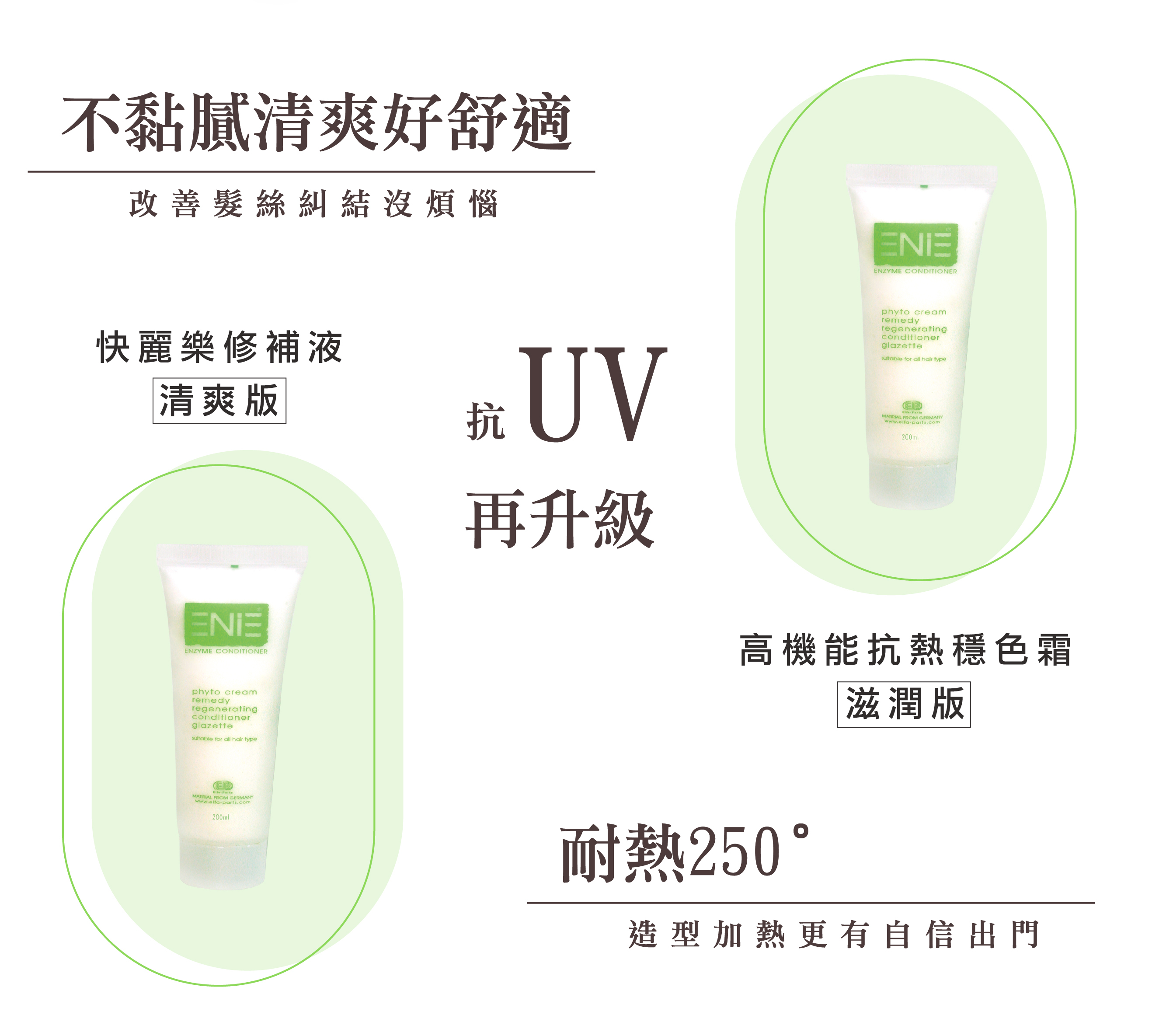 柔順,光澤,清爽,快麗樂修補乳液,ENIE雅如詩,ENIE,雅如詩,護髮,免沖水護髮,抗熱霜,快麗樂修補乳液,染燙後修護,髮膜