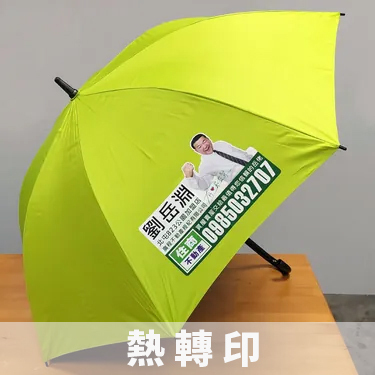 客製化現成傘熱轉印,可多色高彩漸層印刷