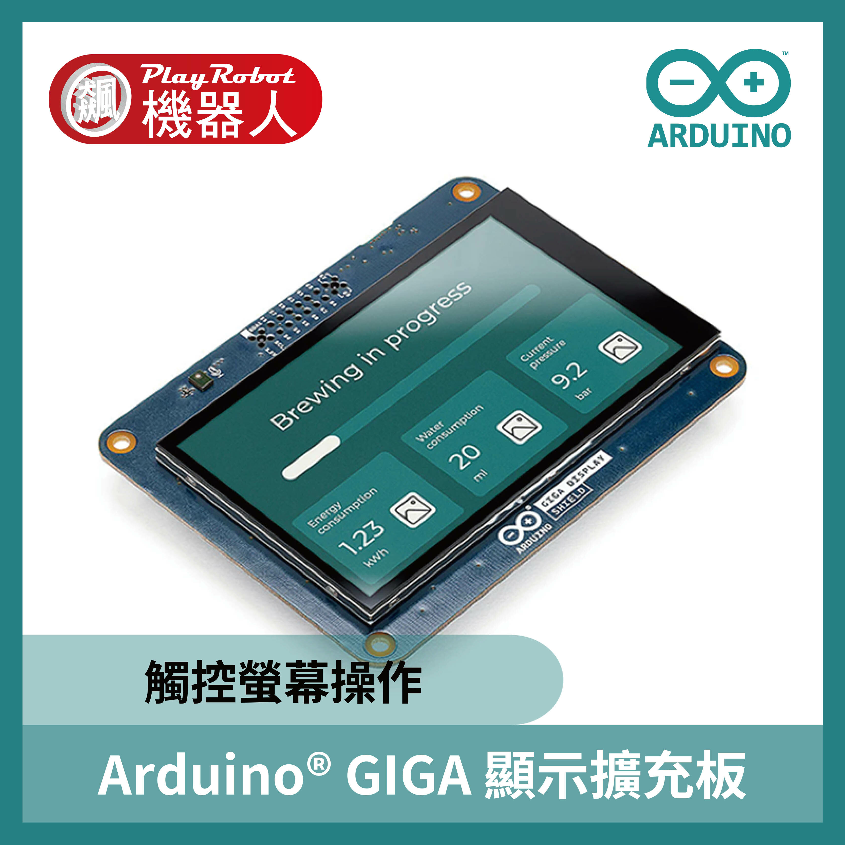 原廠Arduino GIGA 顯示擴充板