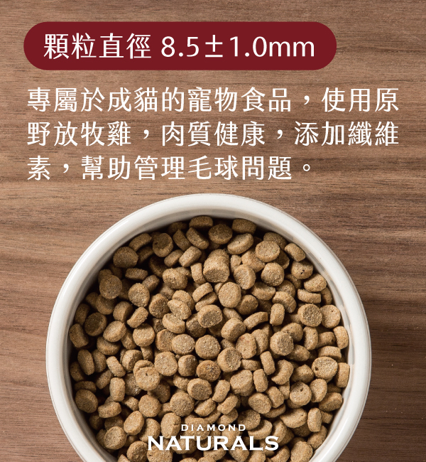 雞肉米成貓化毛｜天然饌 Diamond Naturals
