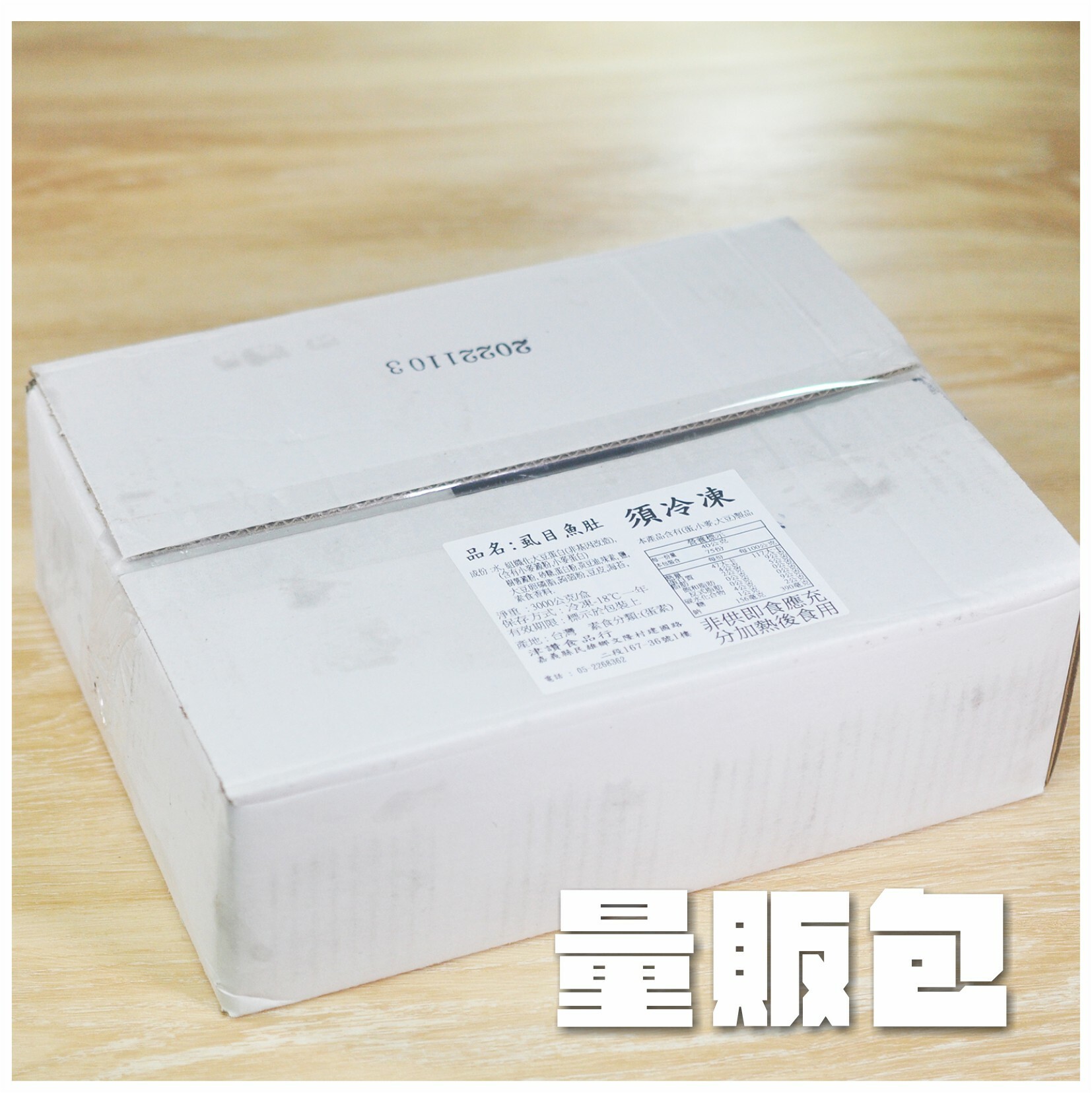 〔津讚〕虱目魚肚【量販包】