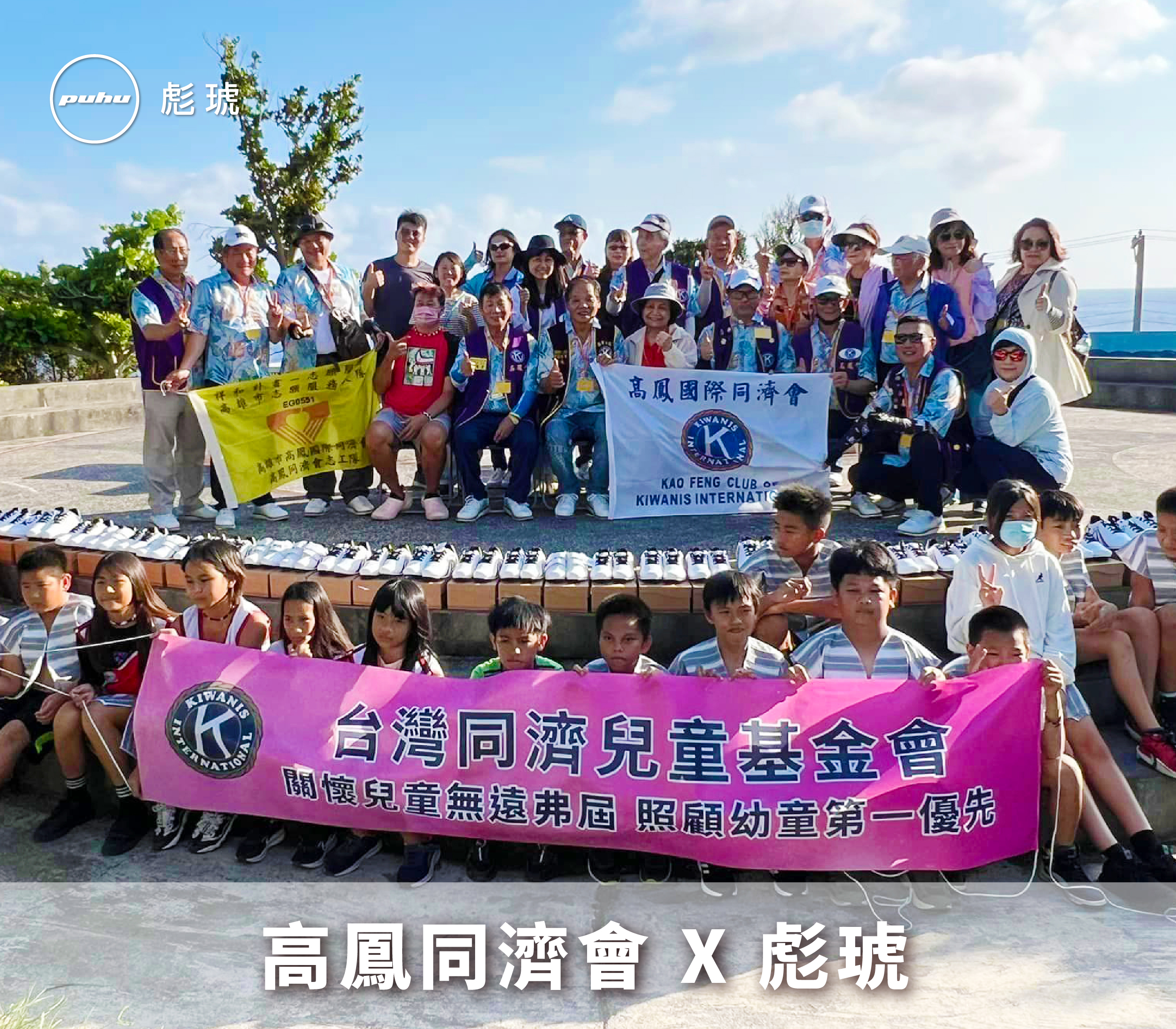 高鳳同濟會 X 彪琥