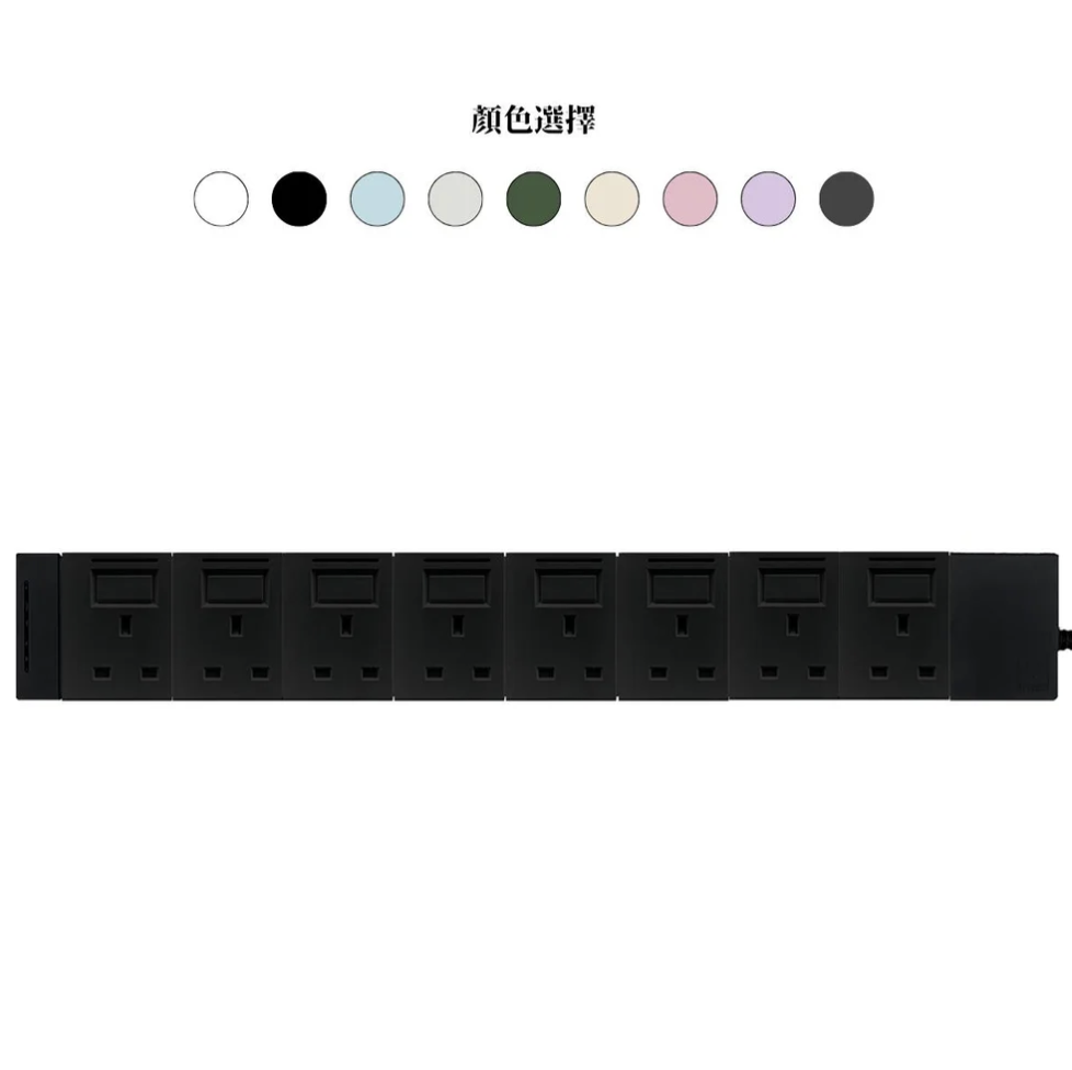 8模組 - 13A + 開關組合｜單色系列｜MY SOCKET 組合拖板