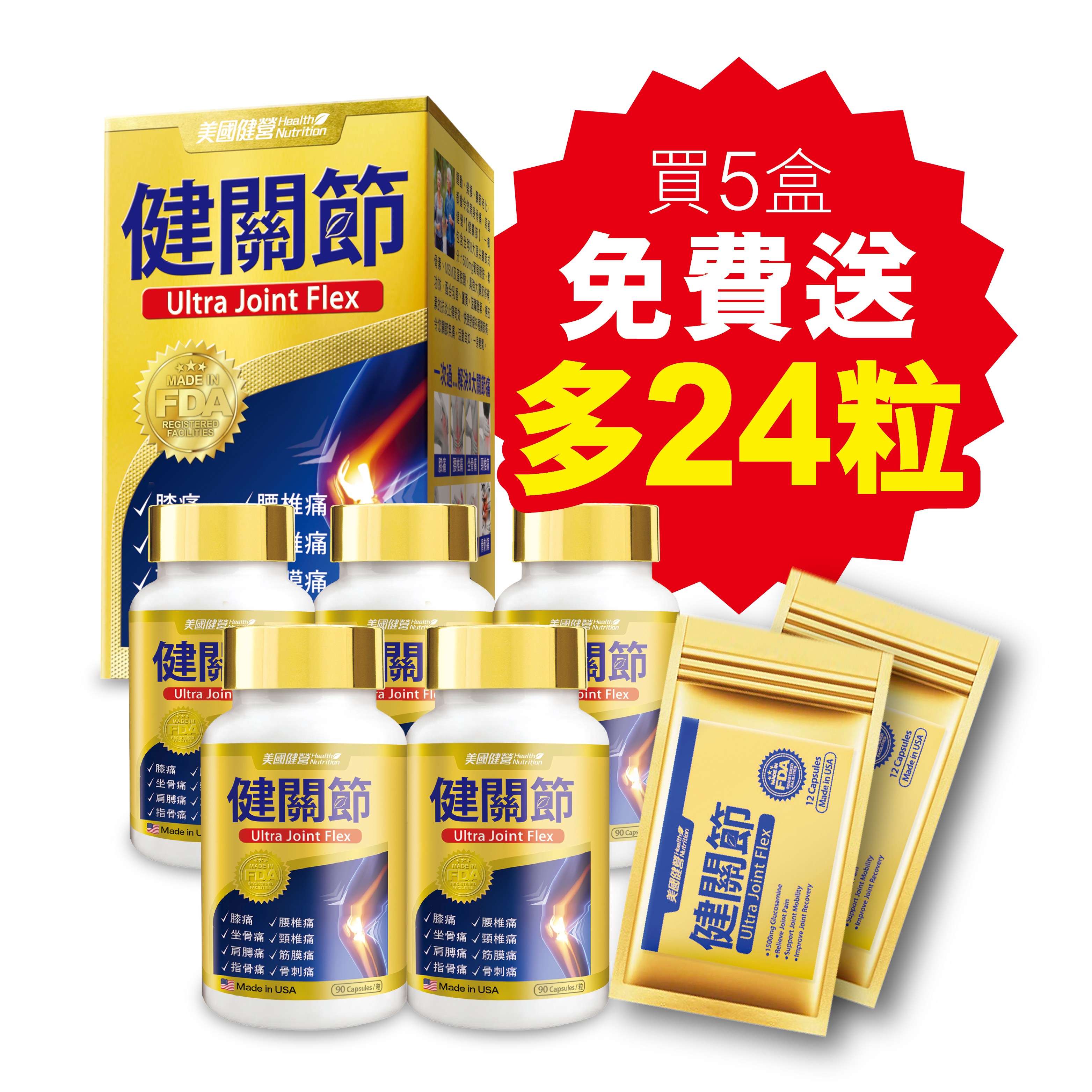 美國健營®健關節 (買5盒送24粒)