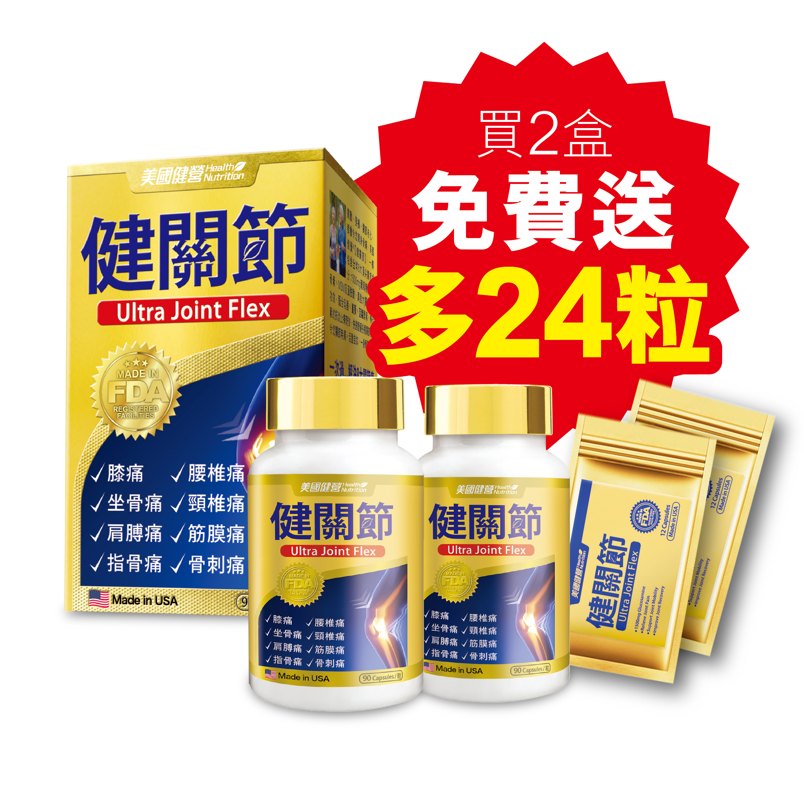 美國健營®健關節 (買2盒送24粒)