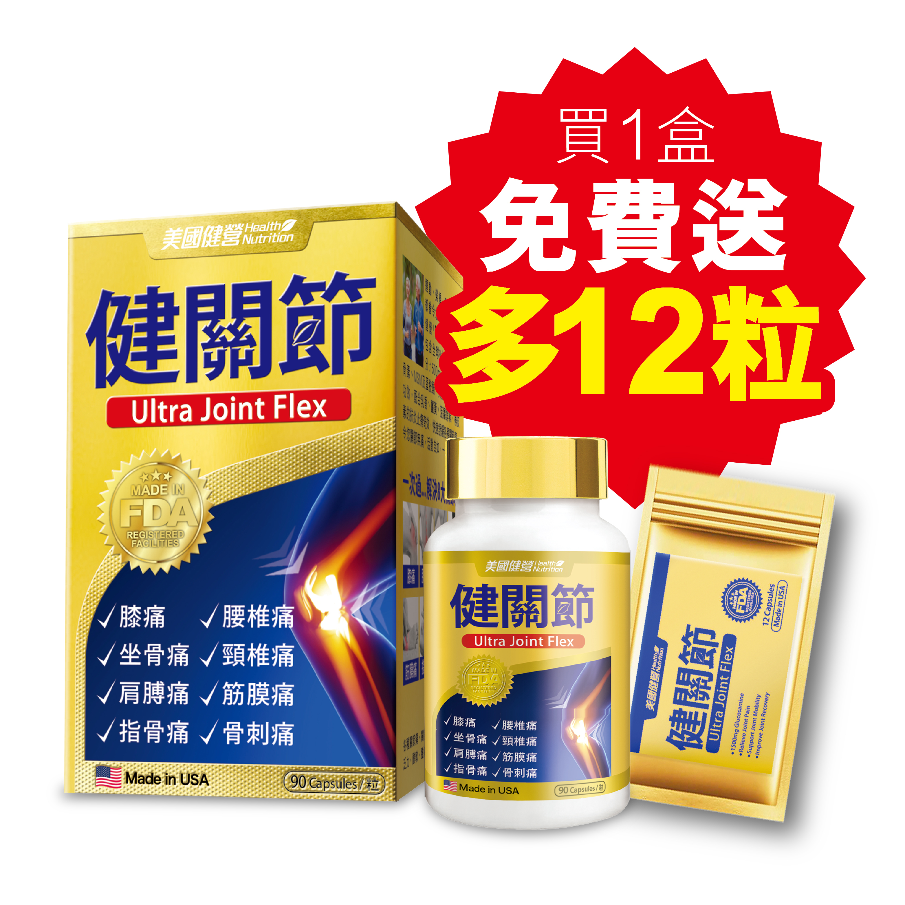 美國健營®健關節 (買1盒送12粒)
