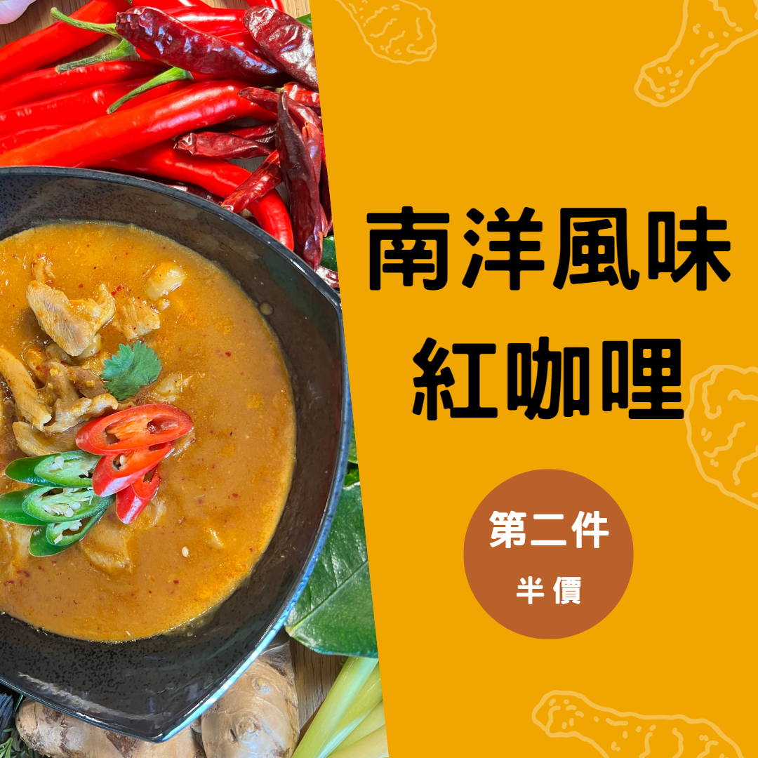 南洋咖哩雞