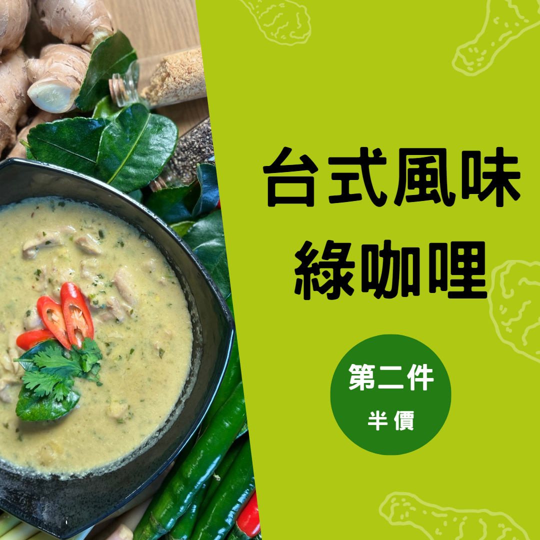 台式綠咖哩雞