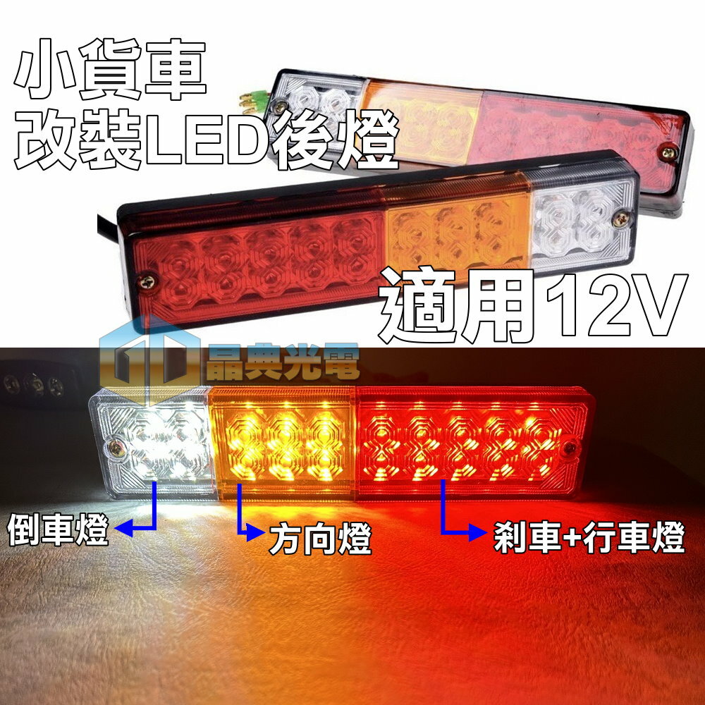 12V小貨車改裝通用LED後燈 晶典光電