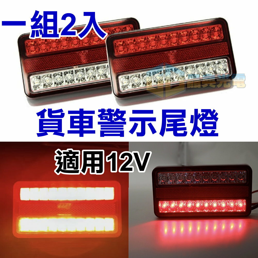 (C10) 12V 貨車警示尾燈 晶典光電