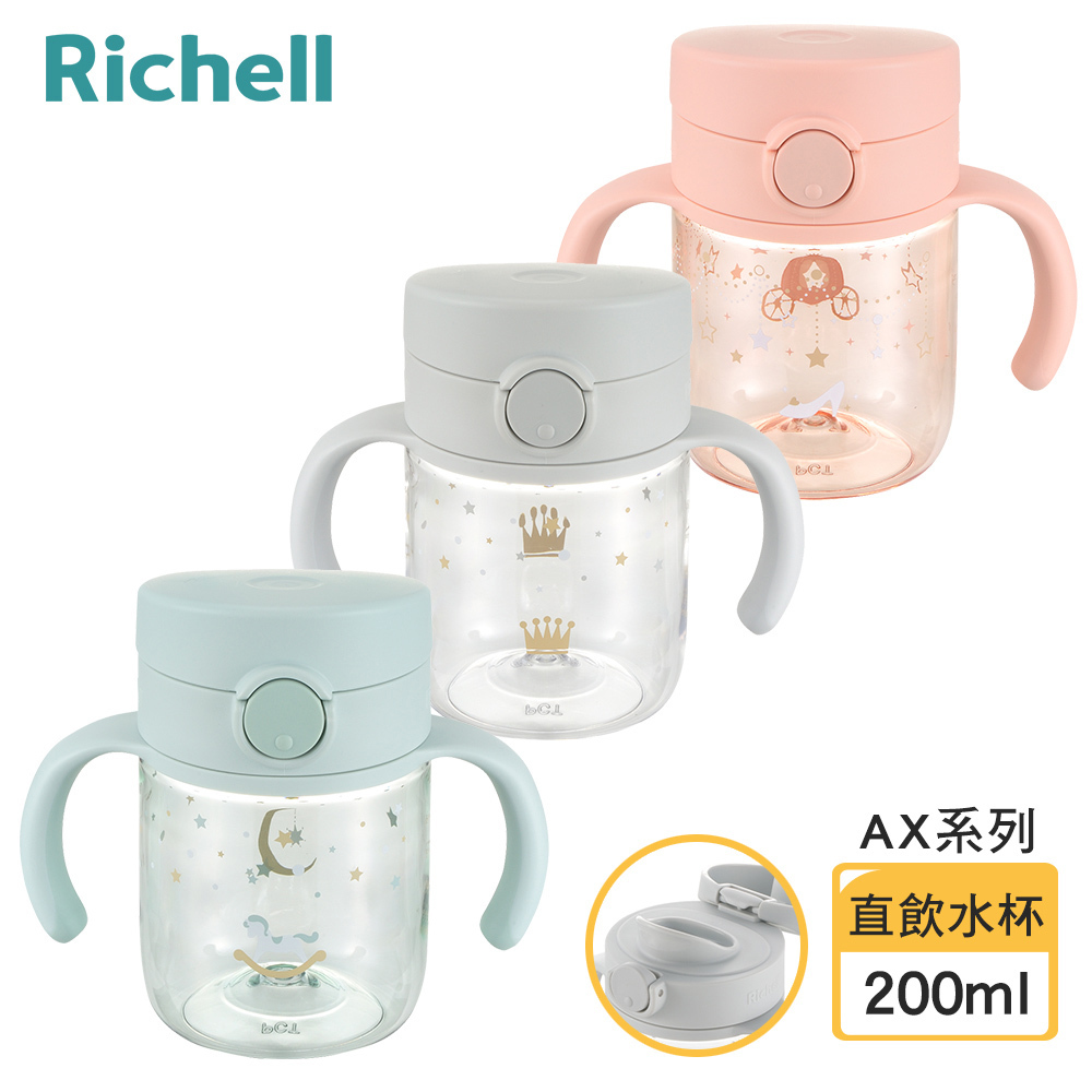 【Richell 利其爾】AX系列 幻夢 200ml 直飲水杯 - 三色