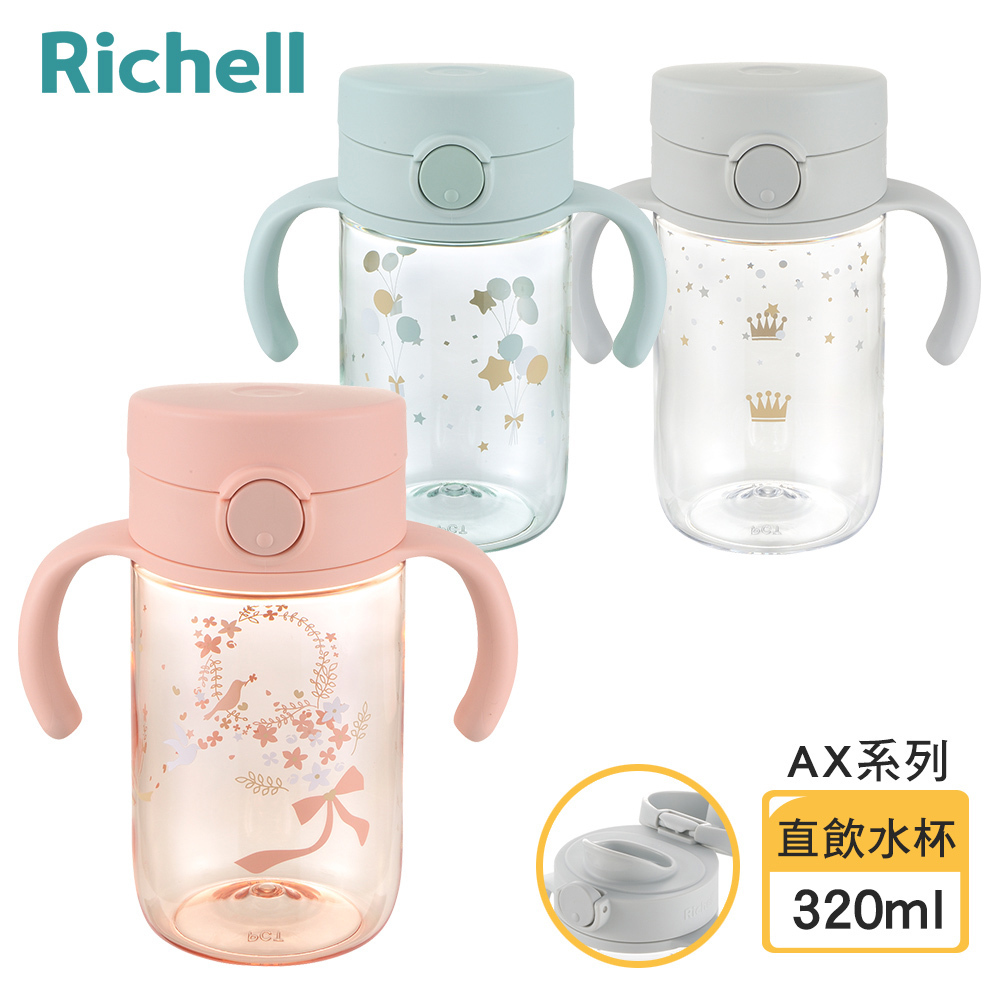 【Richell 利其爾】AX系列 幻夢 320ml 直飲水杯 - 三色