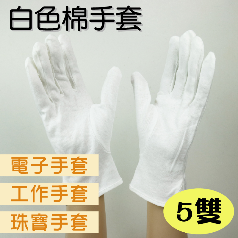 《白色棉手套》純白手套 素面 白色 電子手套 工作手套 禮儀手套 珠寶手套 交通指揮 園藝手套 純棉手套【5雙組】