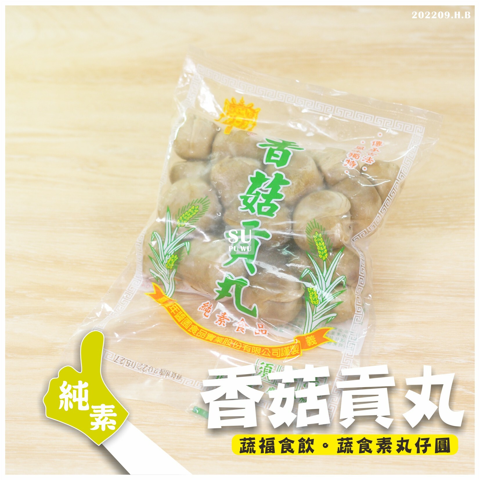 〔豐年〕香菇貢丸