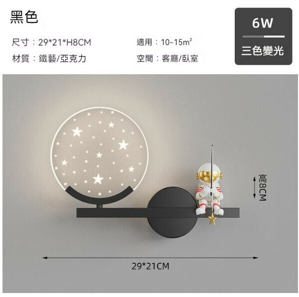 熱推現代簡約太空人壁燈（星星29cm-黑色）【LED三色變光】