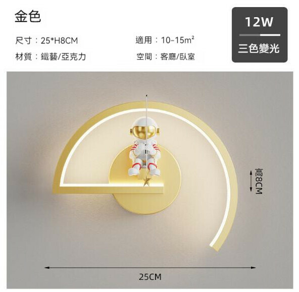 熱推現代簡約太空人壁燈（半圓25cm-金色）【LED三色變光】