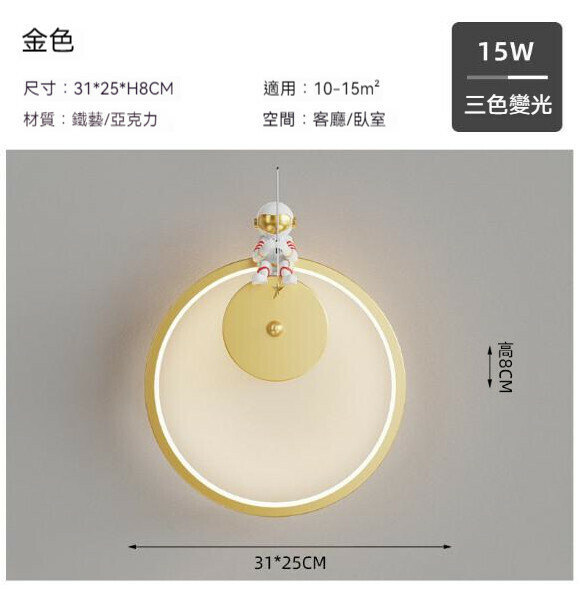 熱推現代簡約太空人壁燈（圓形31cm-金色）【LED三色變光】