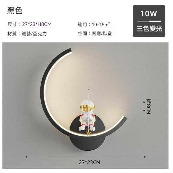 熱推現代簡約太空人壁燈（弧形27cm-黑色）【LED三色變光】