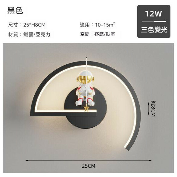 熱推現代簡約太空人壁燈（半圓25cm-黑色）【LED三色變光】