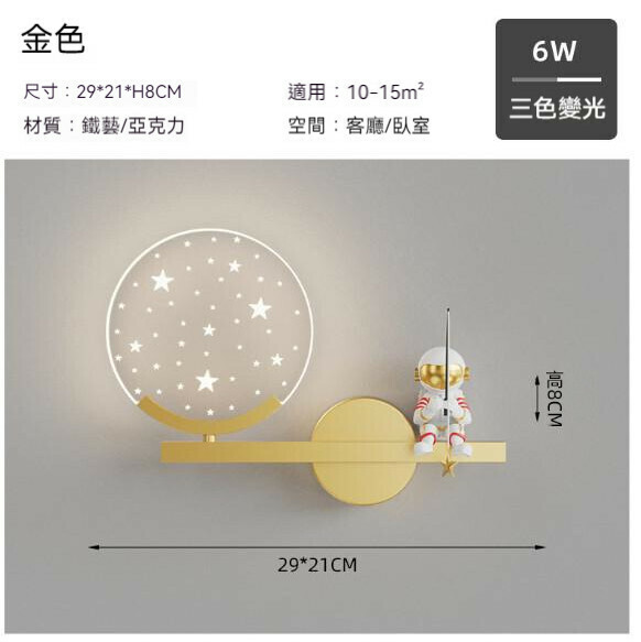 熱推現代簡約太空人壁燈（星星29cm-金色）【LED三色變光】