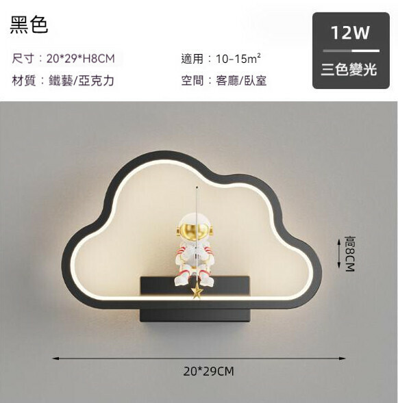 熱推現代簡約太空人壁燈（雲朵20cm-黑色）【LED三色變光】
