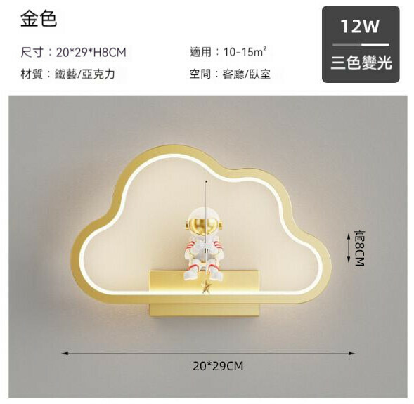 熱推現代簡約太空人壁燈（雲朵20cm-金色）【LED三色變光】