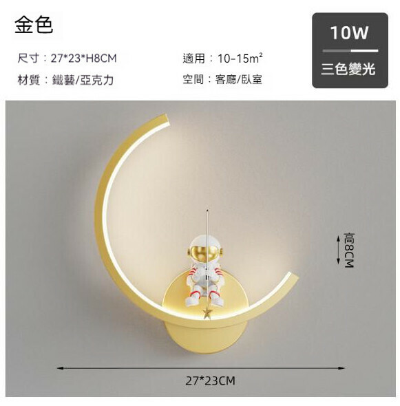 熱推現代簡約太空人壁燈（弧形27cm-金色）【LED三色變光】