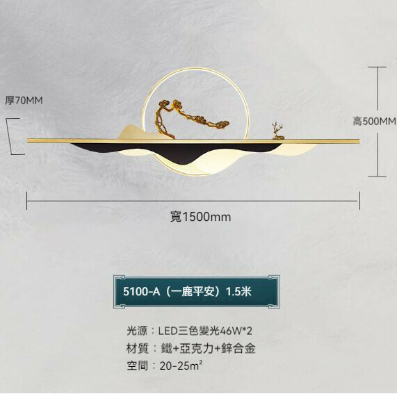 熱推中式背景牆裝飾壁燈（一鹿平安款150cm）【LED三色變光】