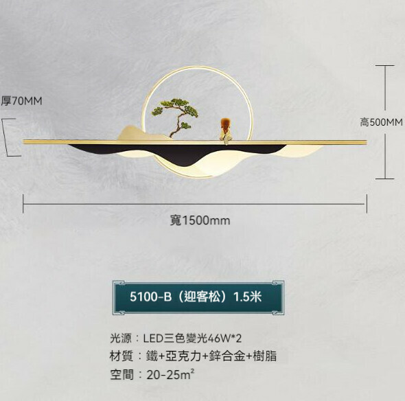 熱推中式背景牆裝飾壁燈（迎客松款150cm）【LED三色變光】
