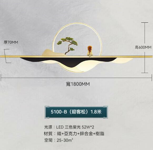 熱推中式背景牆裝飾壁燈（迎客松款180cm）【LED三色變光】