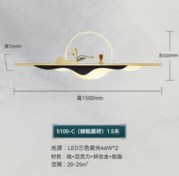 熱推中式背景牆裝飾壁燈（蜻蜓戲荷款150cm）【LED三色變光】