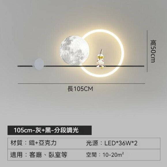 爆款床頭背景牆太空人壁燈（105cm）【LED三色變光】