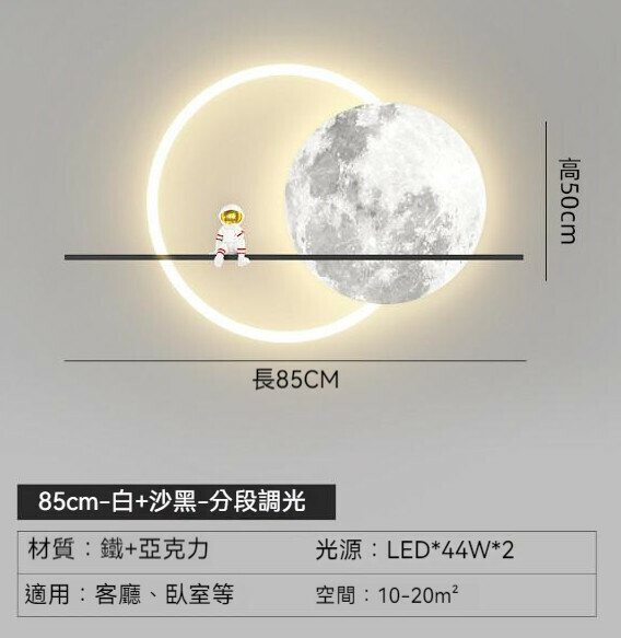 爆款床頭背景牆太空人壁燈（85cm）【LED三色變光】
