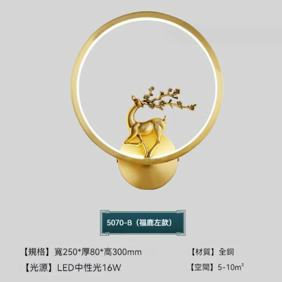 爆款中式全銅簡約壁燈【鹿（左）全銅】【LED中性光】