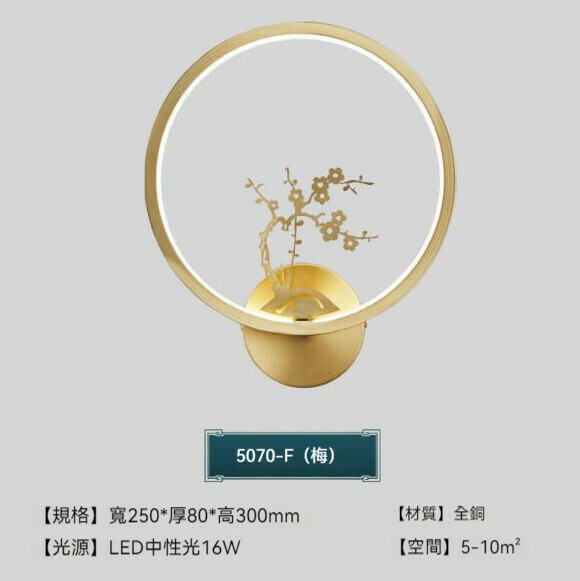 爆款中式全銅簡約壁燈（梅）【LED中性光】