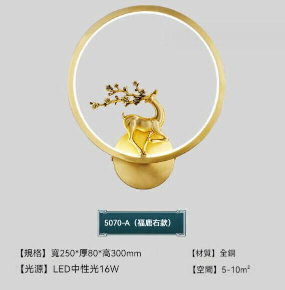爆款中式全銅簡約壁燈【鹿（右）全銅】【LED中性光】