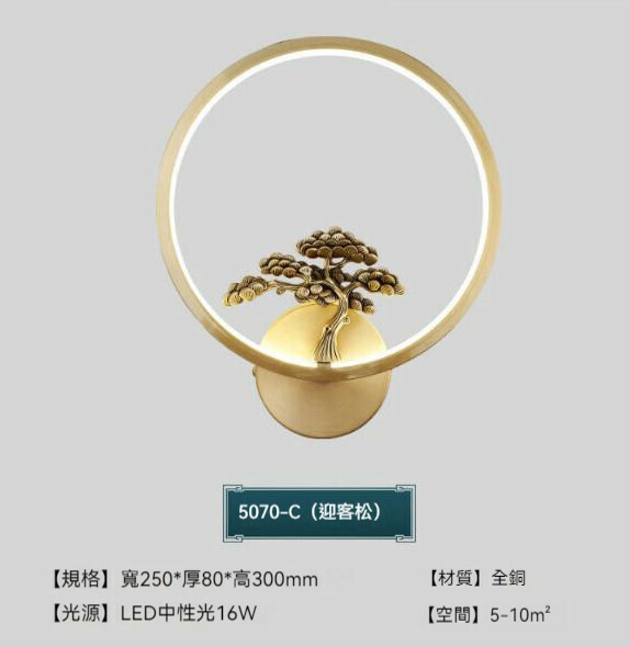 爆款中式全銅簡約壁燈（迎客松）【LED中性光】