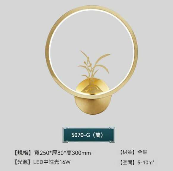爆款中式全銅簡約壁燈（蘭）【LED中性光】
