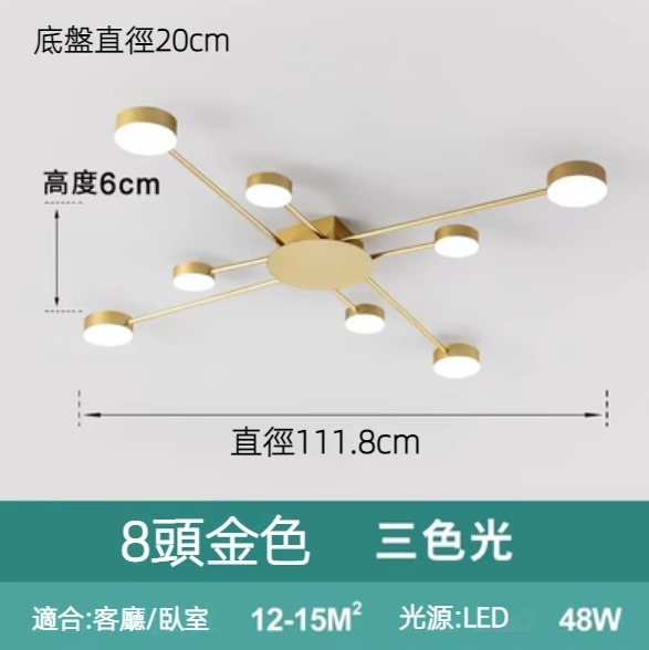 Hot selling simple and creative LED ceiling lamp (8 heads gold/48W three-color dimming)
