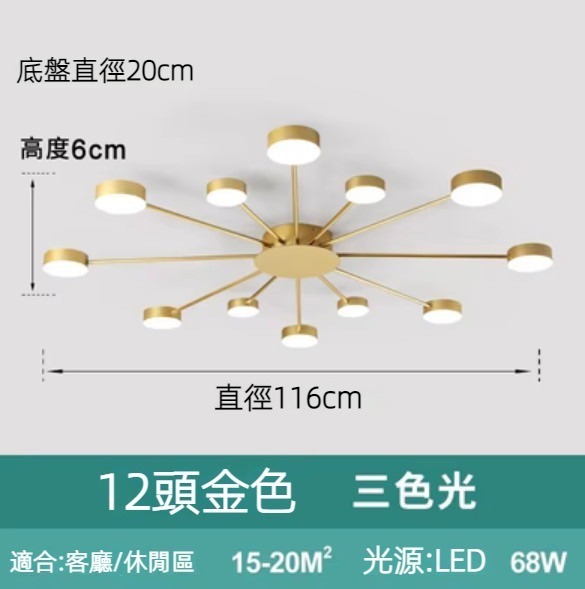 Hot selling simple and creative LED ceiling lamp (12 heads gold/68W three-color dimming)