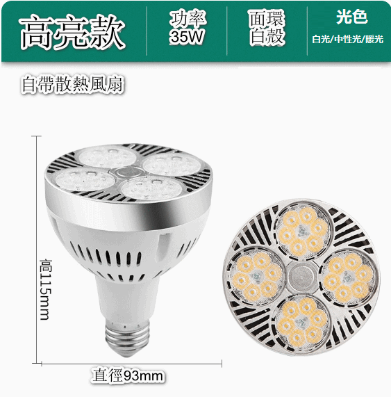 熱賣led軌道射燈燈泡（飛芯-帶散熱風扇★35W高亮白殼）[光色：白光/中性光/暖光][下單後聯絡客服確認發貨光色]