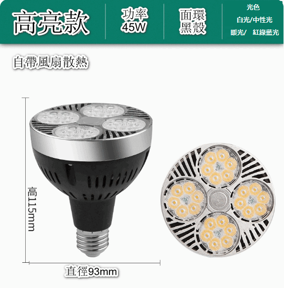 熱賣led軌道射燈燈泡（歐芯-帶散熱風扇★45W特亮滿天星黑殼）[光色：白光/中性光/暖光/紅綠藍光][下單後聯絡客服確認發貨光色]