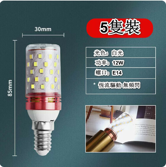 熱賣【5隻裝】led燈泡節能玉米燈（無頻閃 E14螺口 12W 光色可選：白光/暖光/中性光/三檔調光）（下單後聯絡客服確認發貨光色）