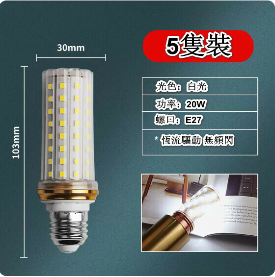 熱賣【5隻裝】led燈泡節能玉米燈（無頻閃 E27螺口 20W 光色可選：白光/暖光/中性光/三檔調光）（下單後聯絡客服確認發貨光色）