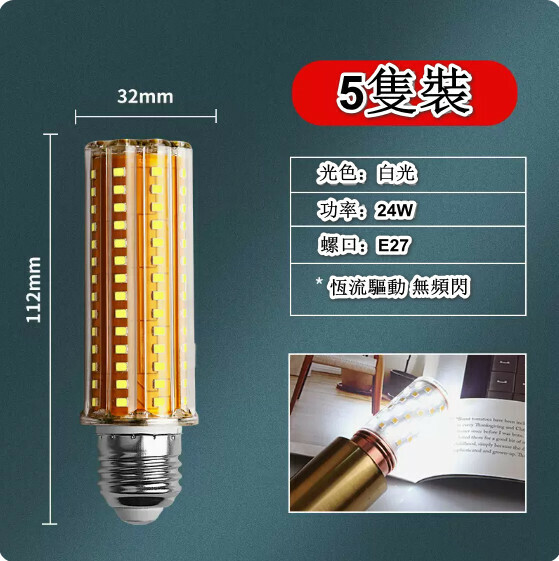 熱賣【5隻裝】led燈泡節能玉米燈（無頻閃 E27螺口 24W 光色可選：白光/暖光/三檔調光）（下單後聯絡客服確認發貨光色）