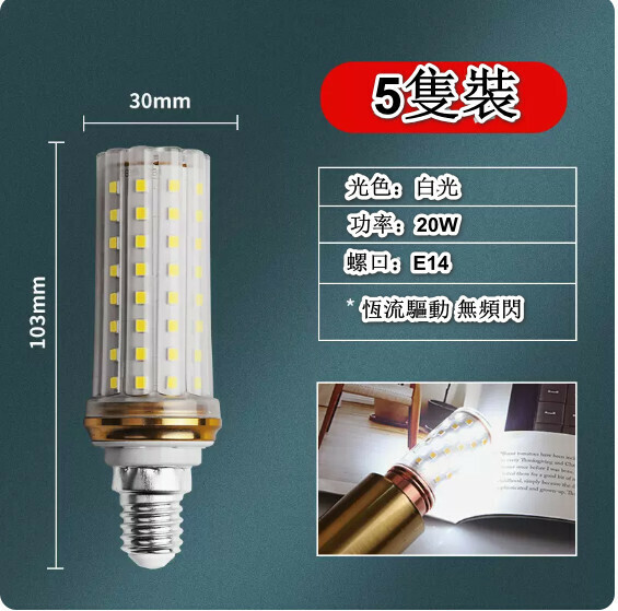 熱賣【5隻裝】led燈泡節能玉米燈（無頻閃 E14螺口 20W 光色可選：白光/暖光/中性光/三檔調光）（下單後聯絡客服確認發貨光色）