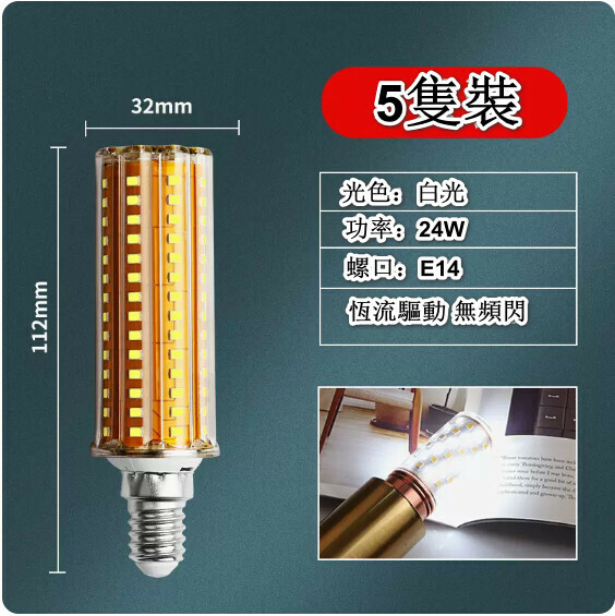 熱賣【5隻裝】led燈泡節能玉米燈（無頻閃 E14螺口 24W 光色可選：白光/暖光/三檔調光）（下單後聯絡客服確認發貨光色）